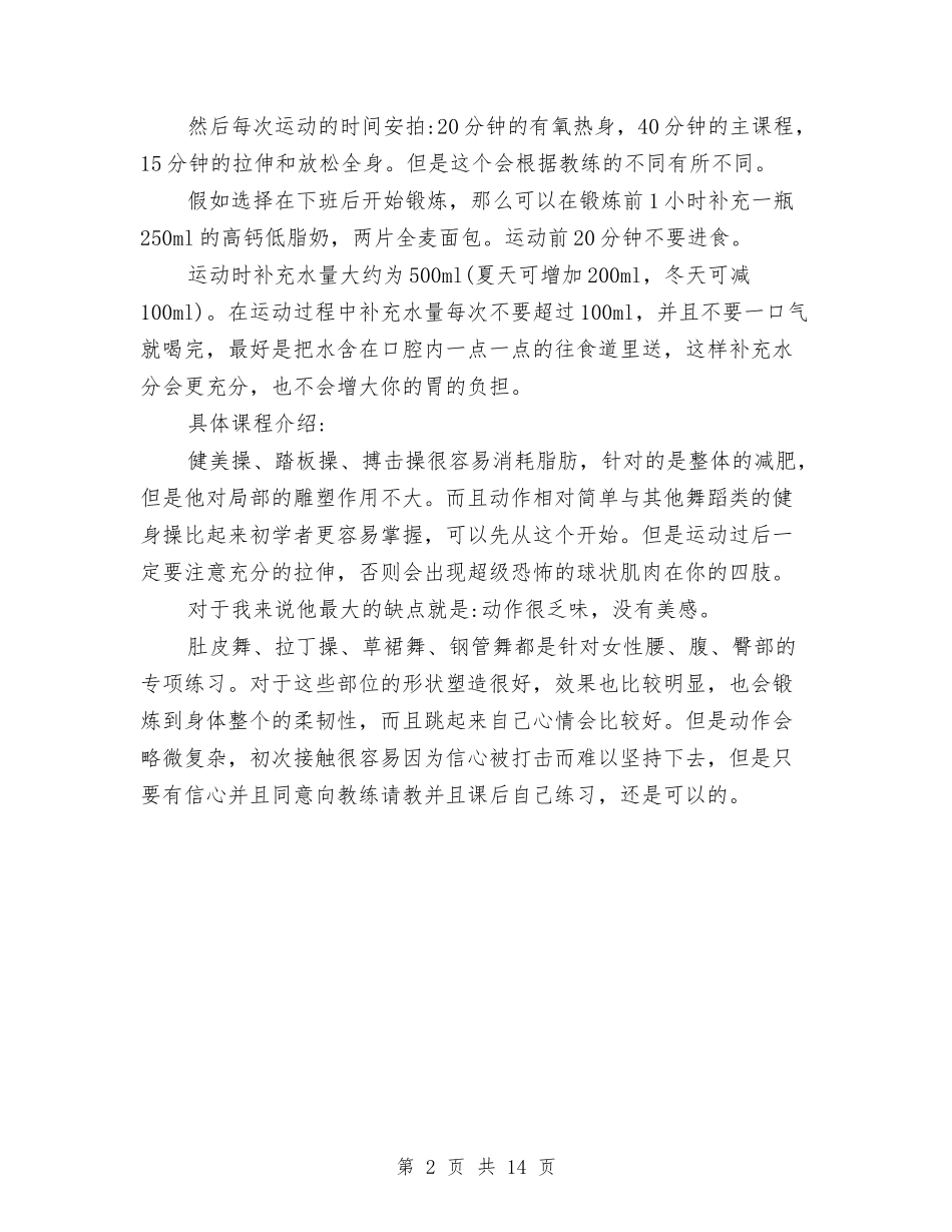 2024年女生健身房减肥计划与2024年女生工作计划范文4篇汇编_第2页
