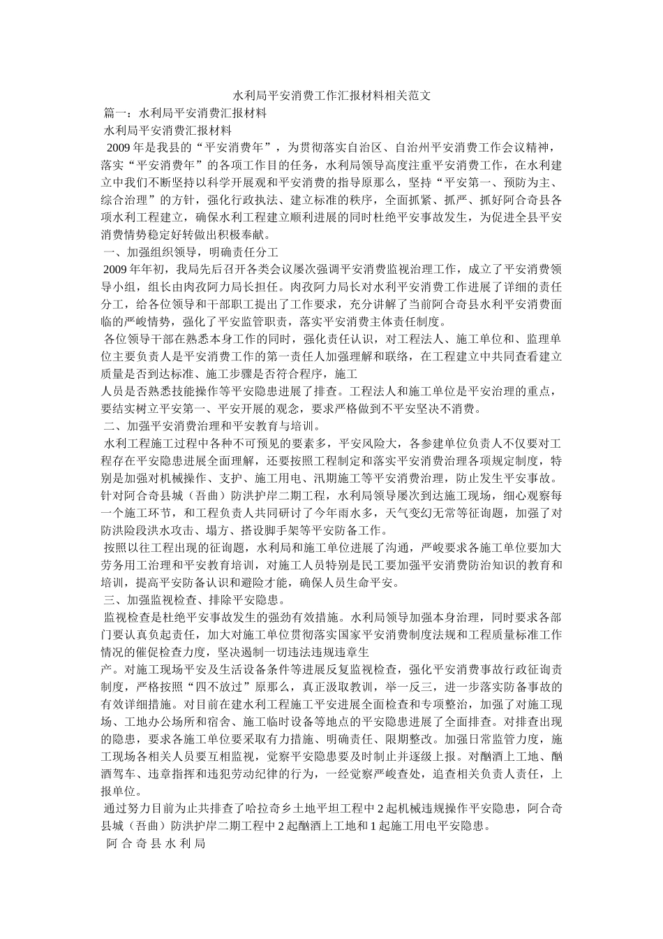 水利局安全生产工作汇报材料相关范文 _第1页