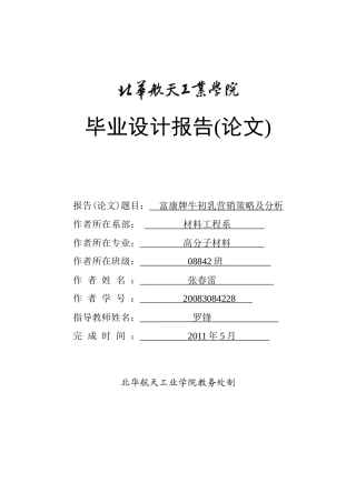 富康牌牛初乳营销策略及分析