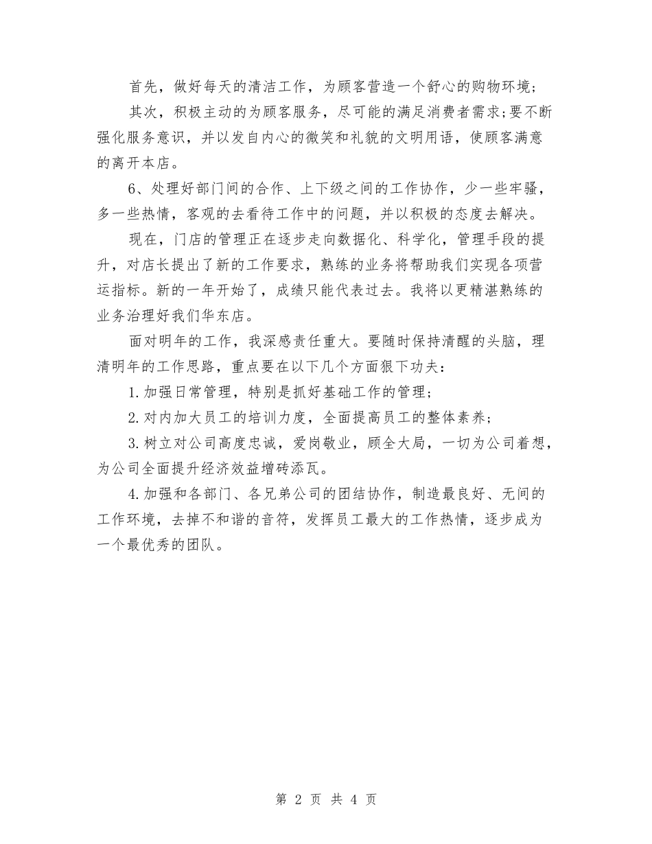 2024年度店长工作总结与2024年度店面美工工作总结最新汇编_第2页