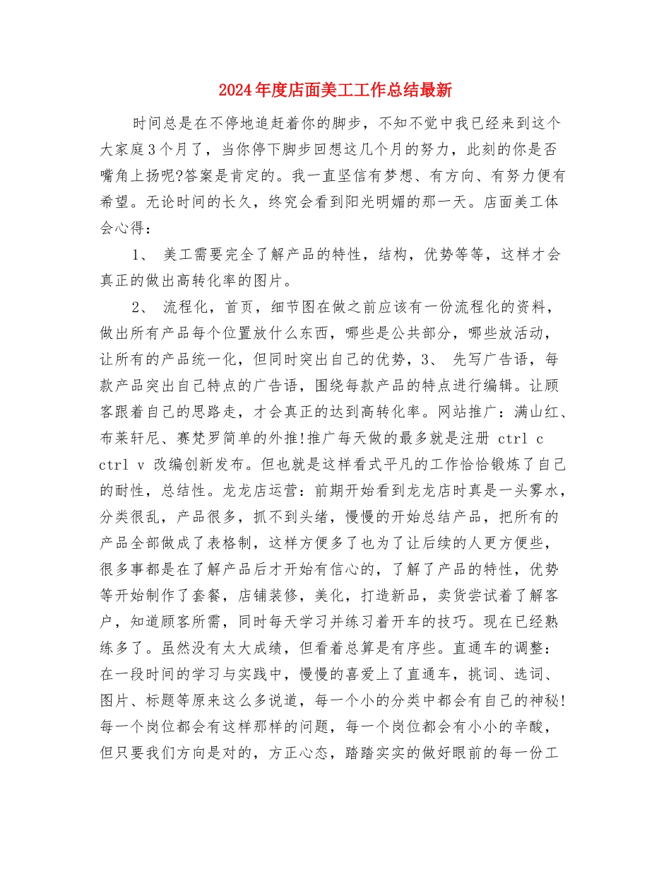 2024年度店长工作总结与2024年度店面美工工作总结最新汇编_第3页