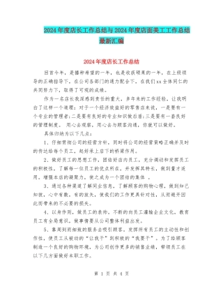 2024年度店长工作总结与2024年度店面美工工作总结最新汇编