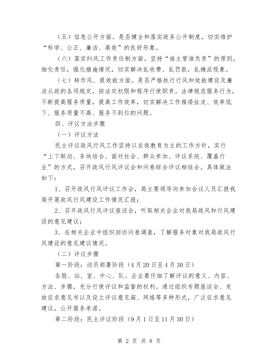 2024年政风行风评议工作方案与2024年效能建设工作意见汇编_第2页