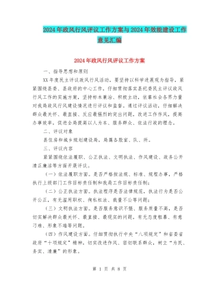 2024年政风行风评议工作方案与2024年效能建设工作意见汇编