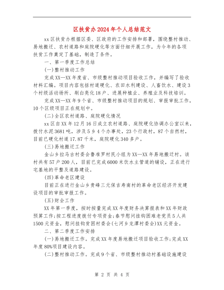 区扶贫办2024年个人总结范文_第2页