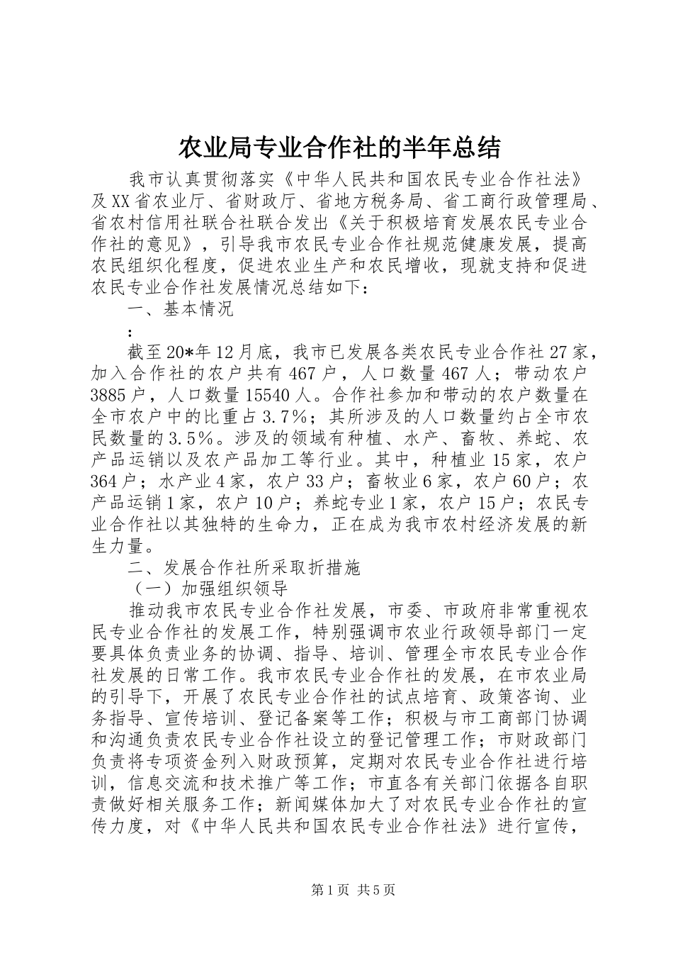 农业局专业合作社的半年总结_第1页