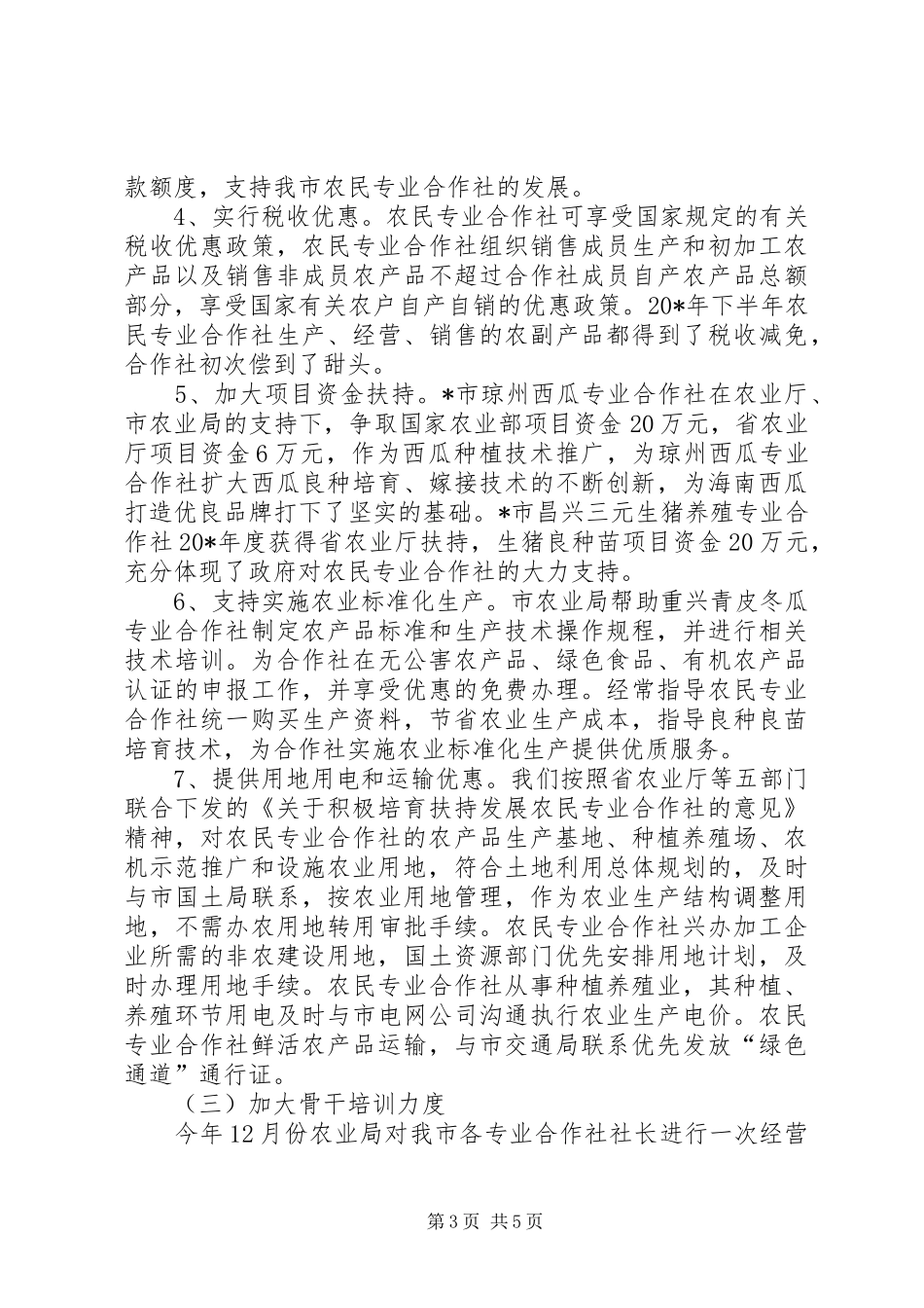 农业局专业合作社的半年总结_第3页