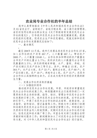 农业局专业合作社的半年总结