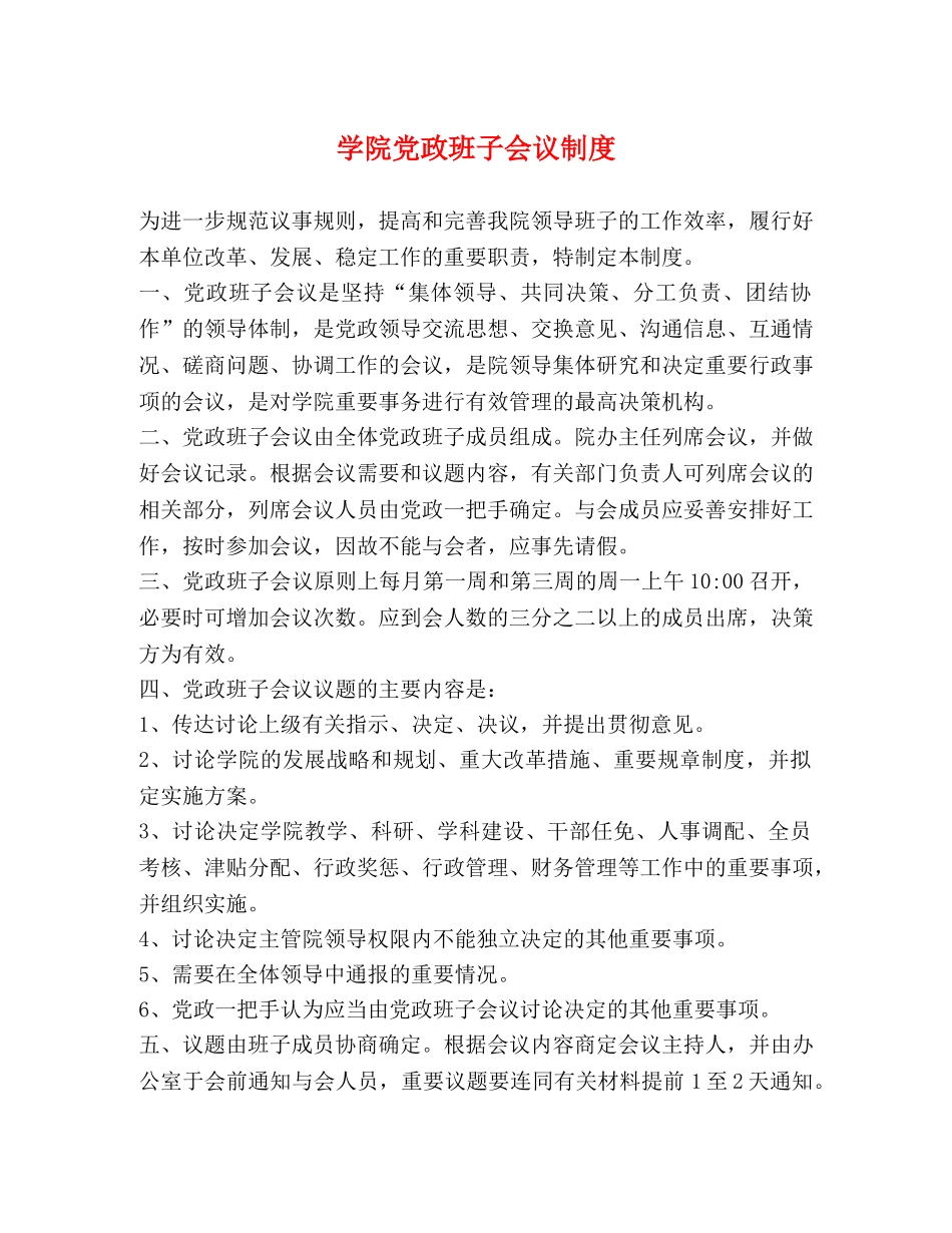 学院党政班子会议制度 _第1页