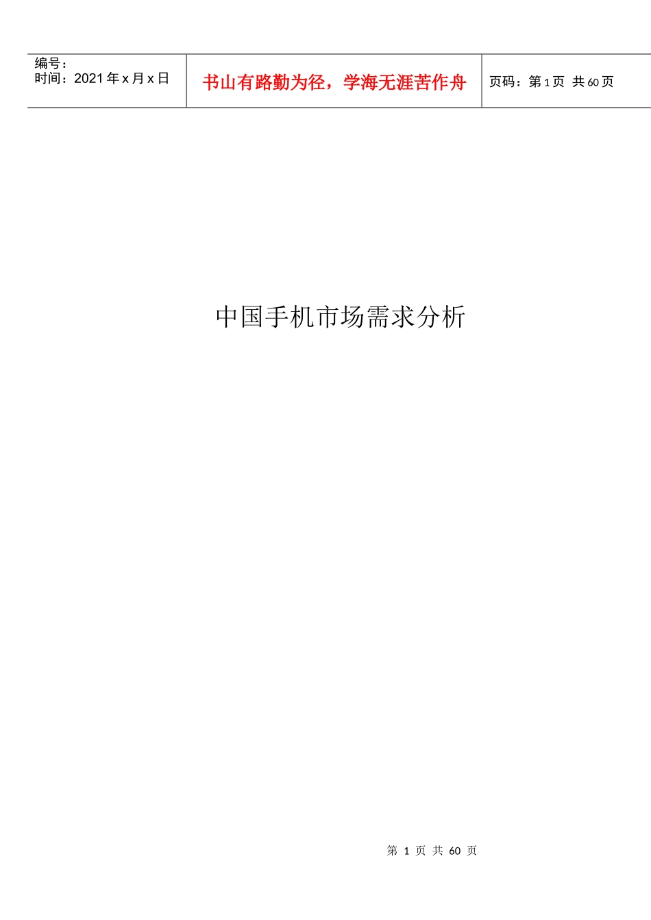 中国手机市场需求分析_第1页