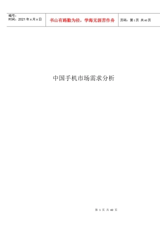 中国手机市场需求分析