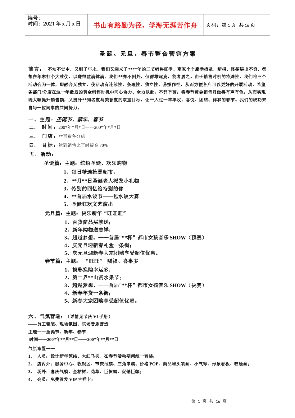 [超市连锁]圣诞、元旦、春节整合营销方案_第1页