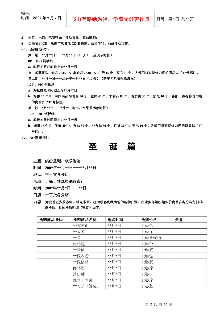 [超市连锁]圣诞、元旦、春节整合营销方案_第2页