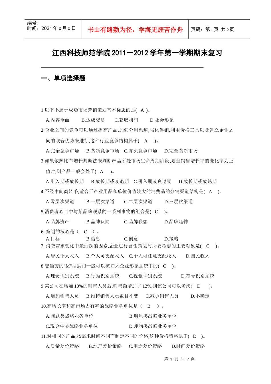 市场营销策划实务课程考试重点试题_第1页