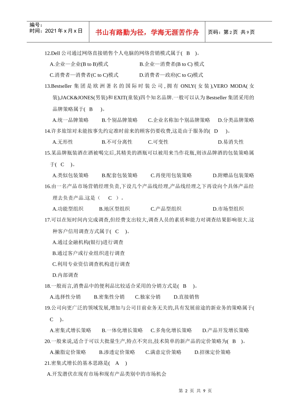 市场营销策划实务课程考试重点试题_第2页