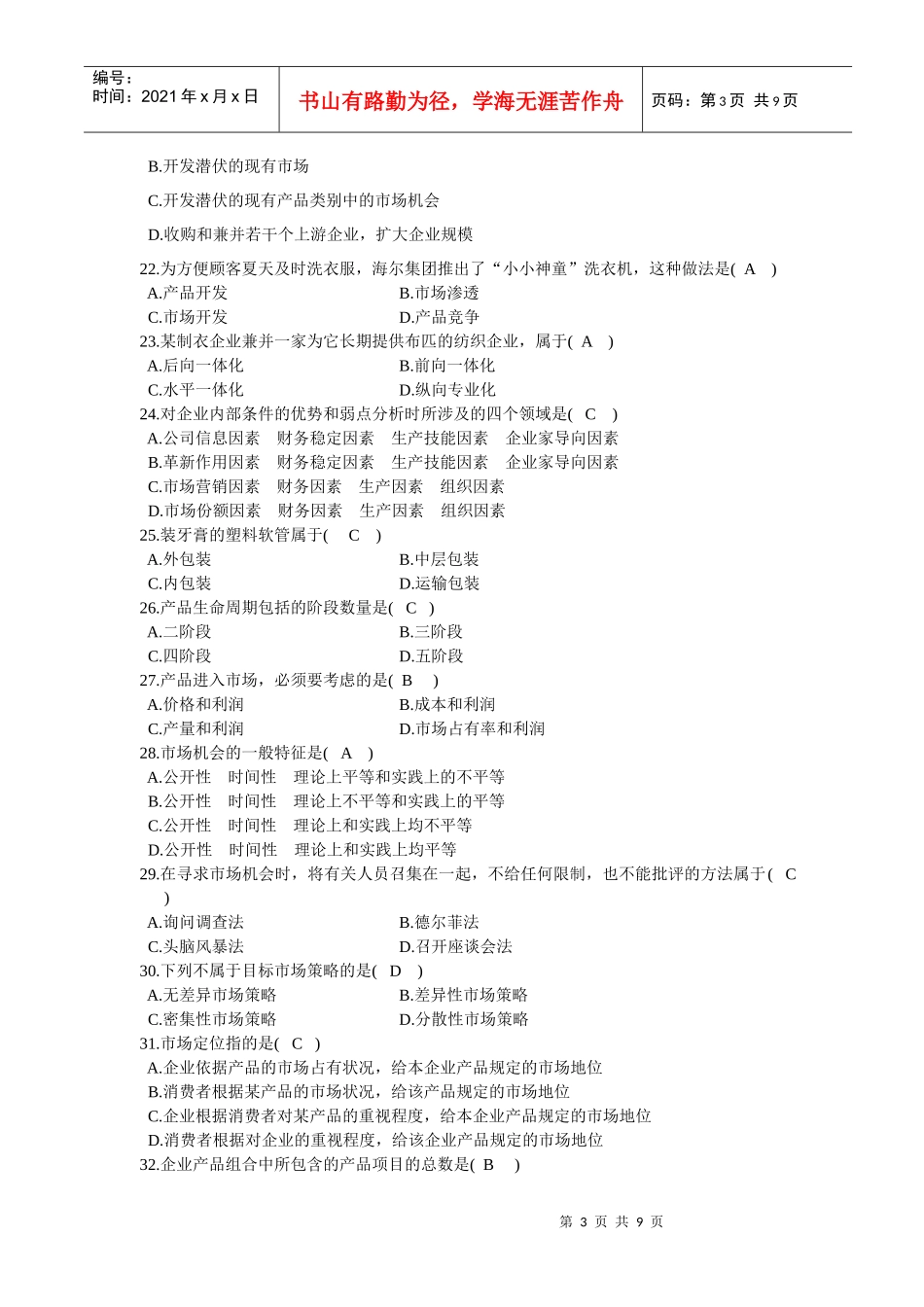 市场营销策划实务课程考试重点试题_第3页