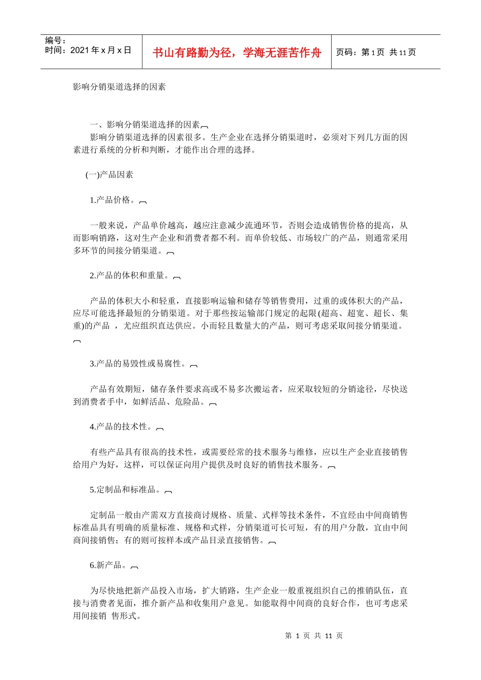 影响分销渠道选择的因素_第1页