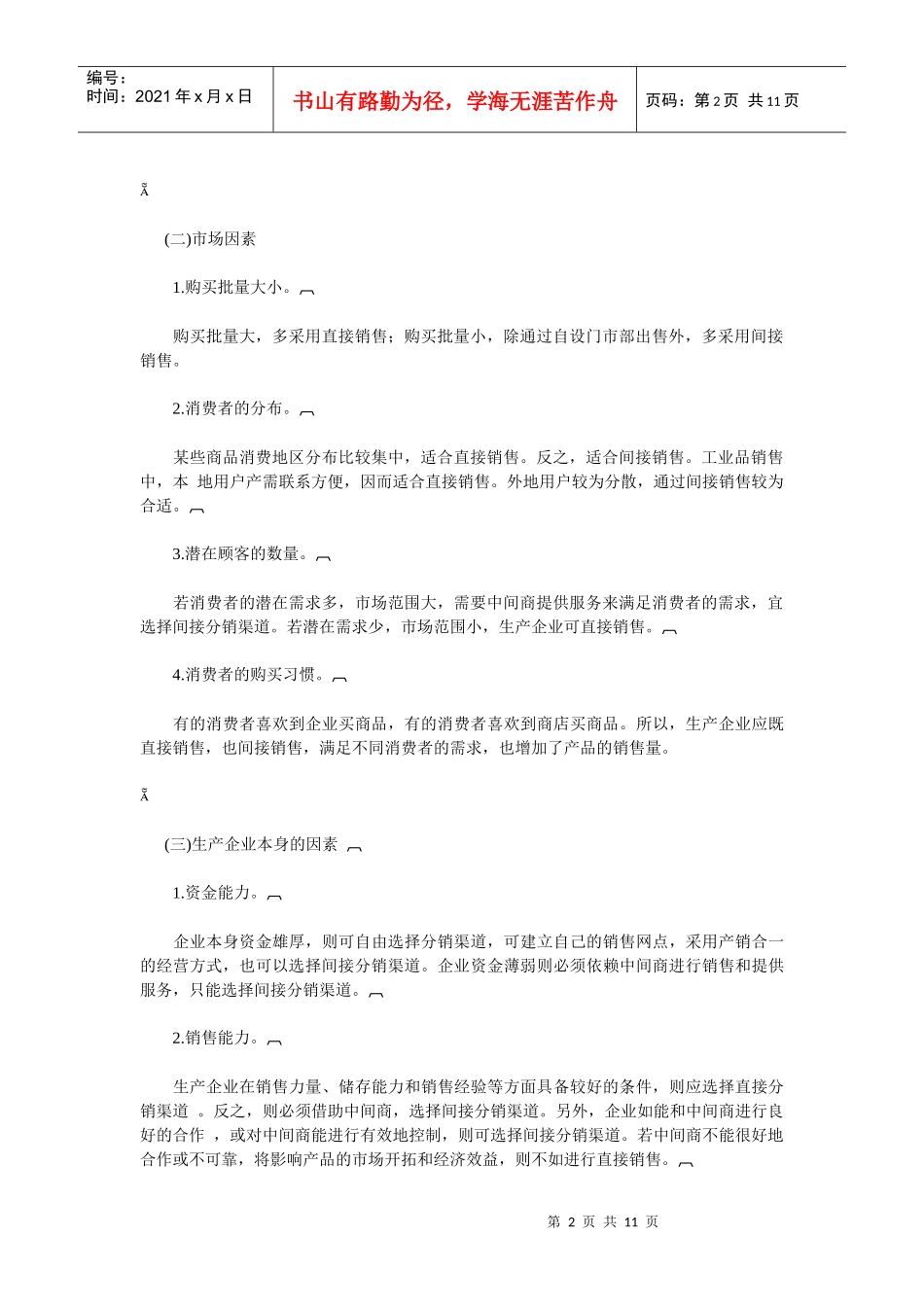 影响分销渠道选择的因素_第2页