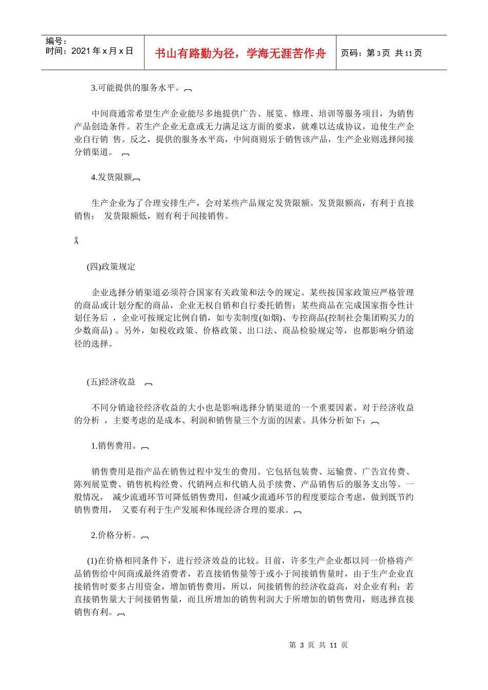 影响分销渠道选择的因素_第3页