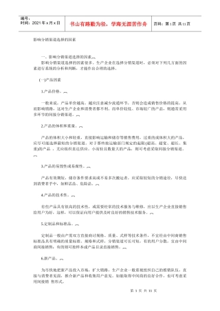 影响分销渠道选择的因素