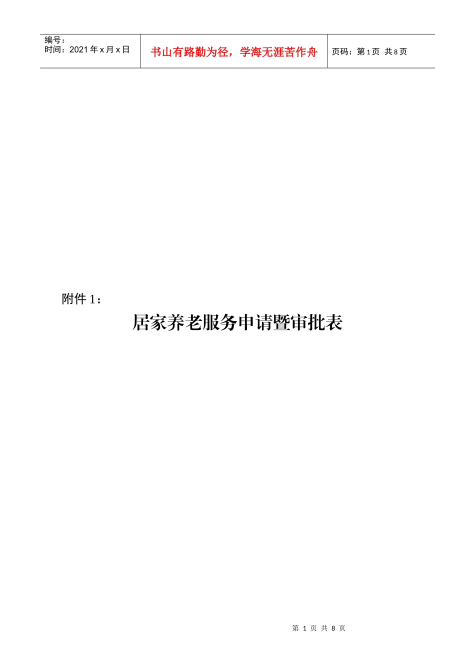 居家养老服务申请暨审批表_第1页