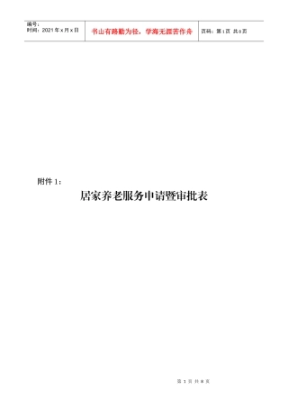 居家养老服务申请暨审批表