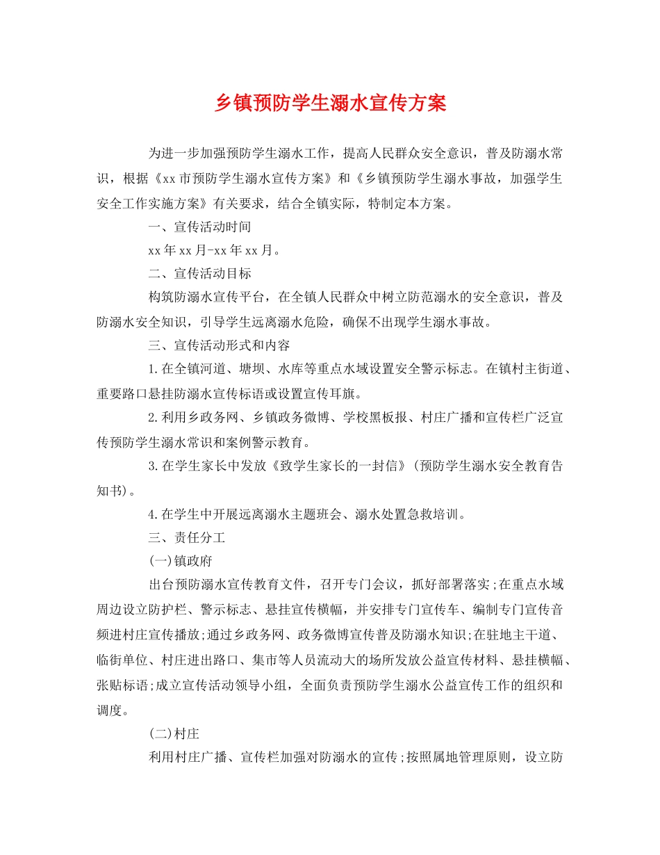 乡镇预防学生溺水宣传方案 _第1页