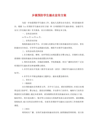乡镇预防学生溺水宣传方案 