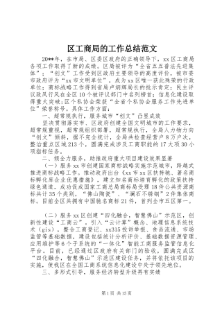 区工商局的工作总结范文