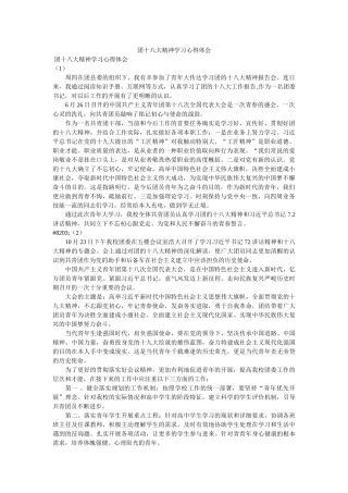 团十八大精神学习心得体会参考 