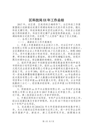 区科技局XX年工作总结