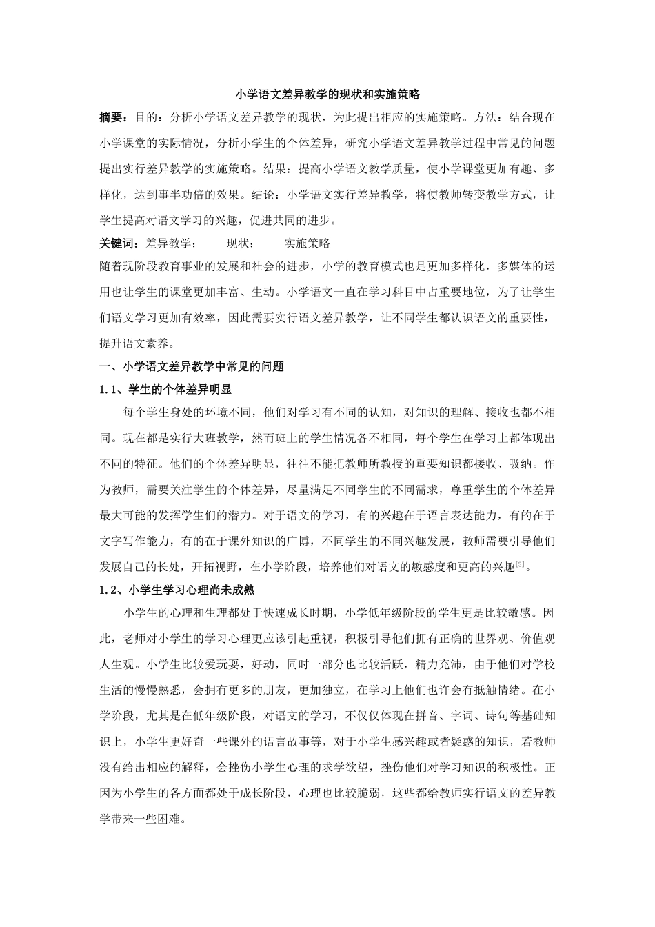 小学语文差异教学的现状和实施策略-前部分 _第1页