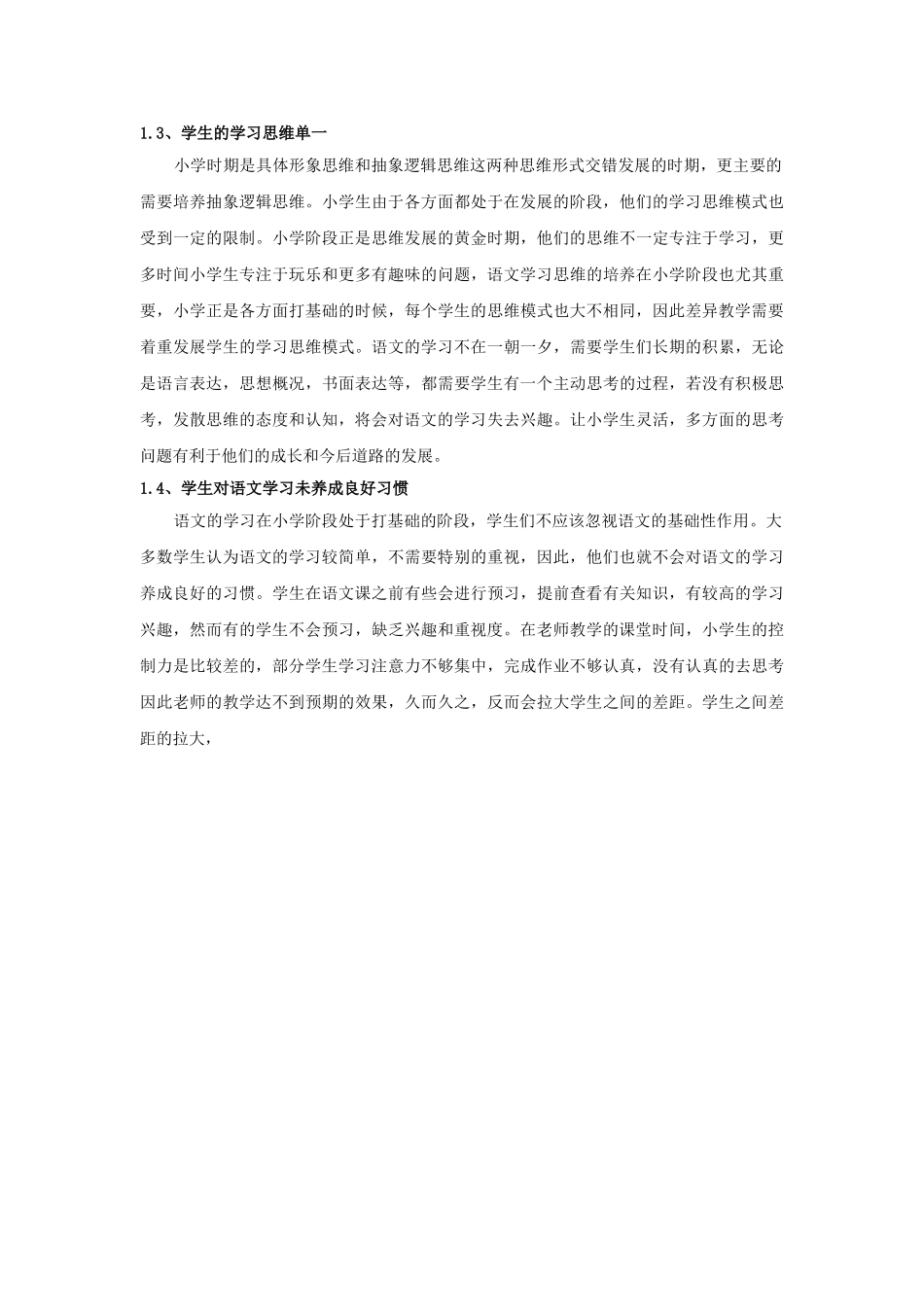 小学语文差异教学的现状和实施策略-前部分 _第2页