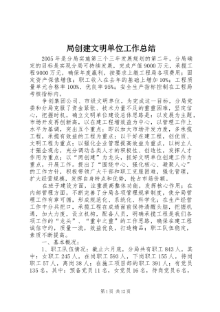 局创建文明单位工作总结