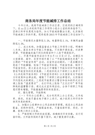 商务局年度节能减排工作总结