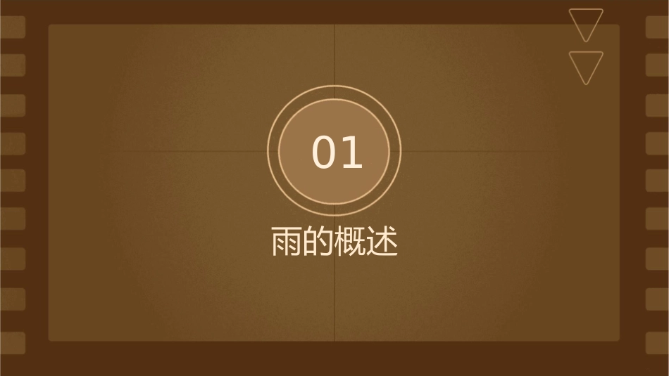 雨的四季概要课件_第3页