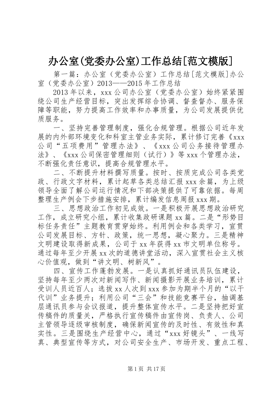 办公室(党委办公室)工作总结[范文模版]_第1页