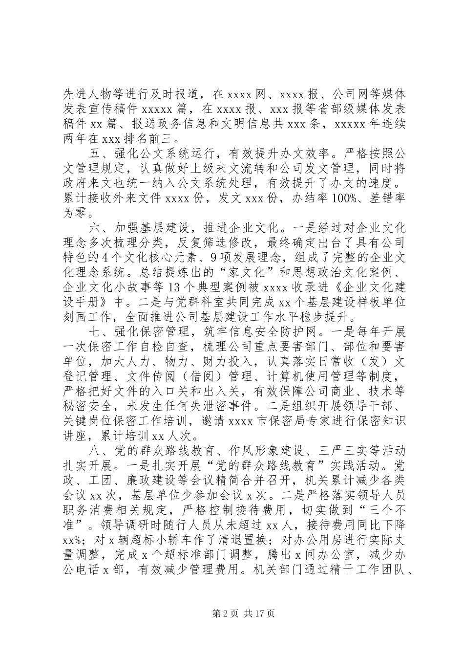 办公室(党委办公室)工作总结[范文模版]_第2页