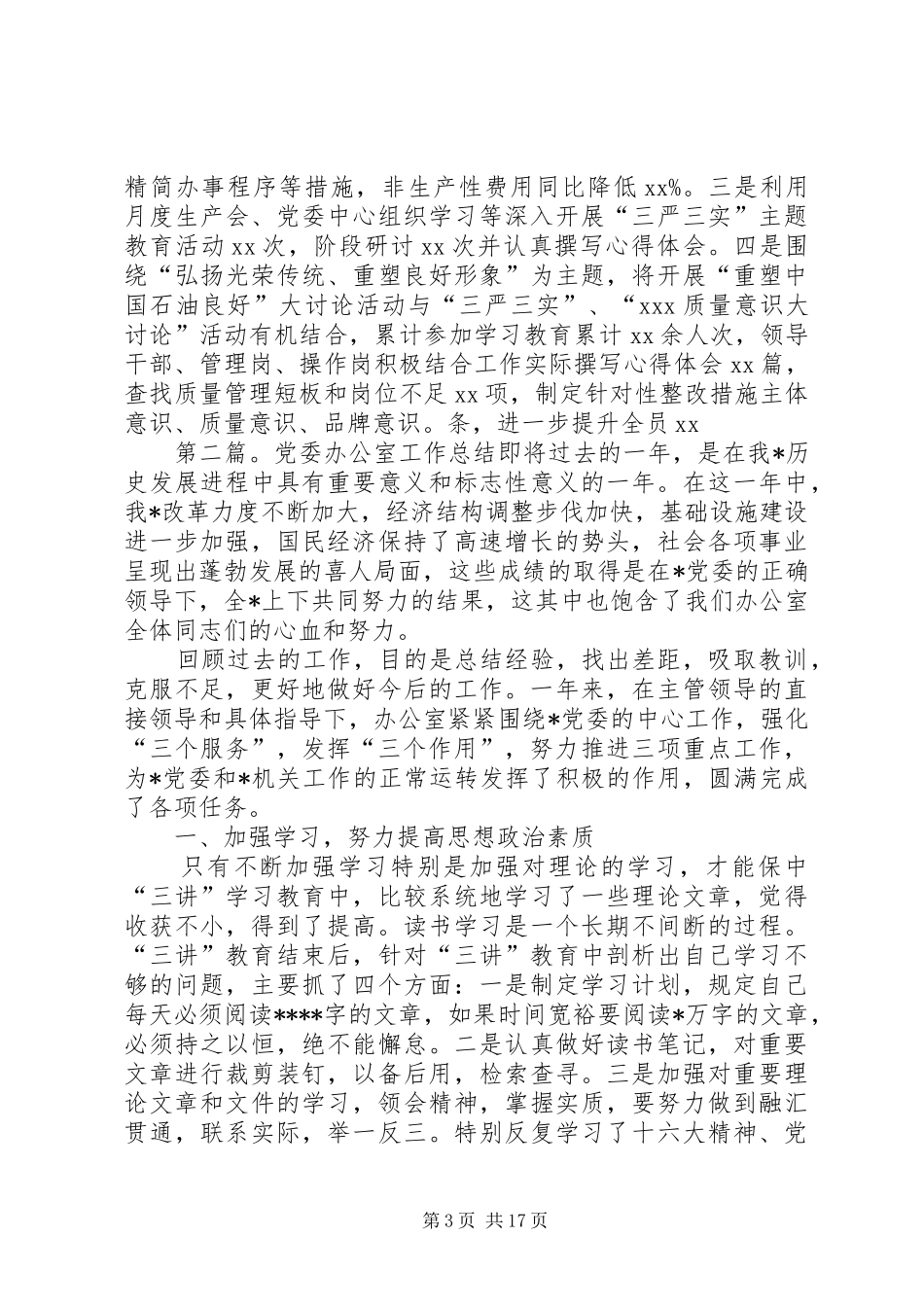 办公室(党委办公室)工作总结[范文模版]_第3页