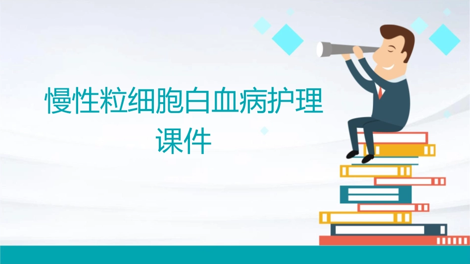 慢性粒细胞白血病护理课件_第1页