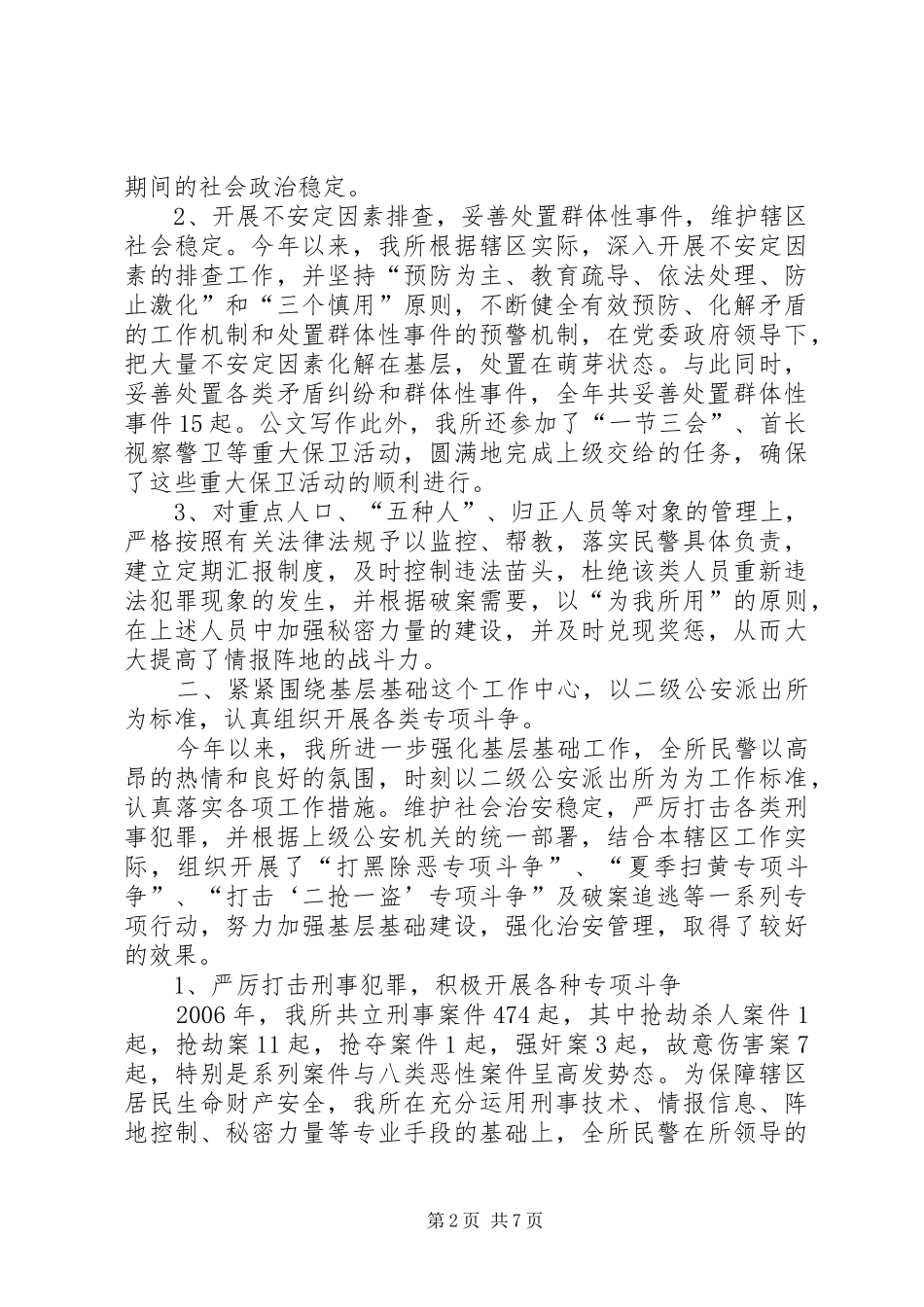 创建等级公安派出所工作总结_第2页