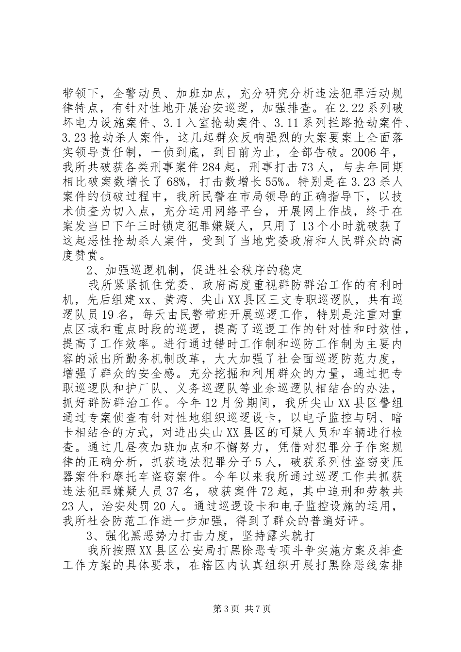 创建等级公安派出所工作总结_第3页