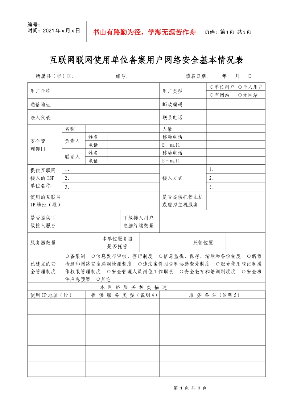 互联网固定IP地址用户基本信息调查表_第1页
