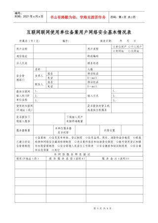 互联网固定IP地址用户基本信息调查表