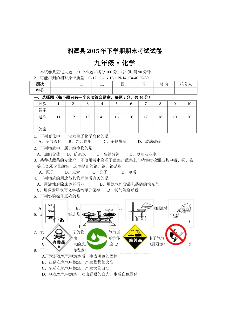 湘潭市2016.1九年级化学期末试卷及答案 _第1页