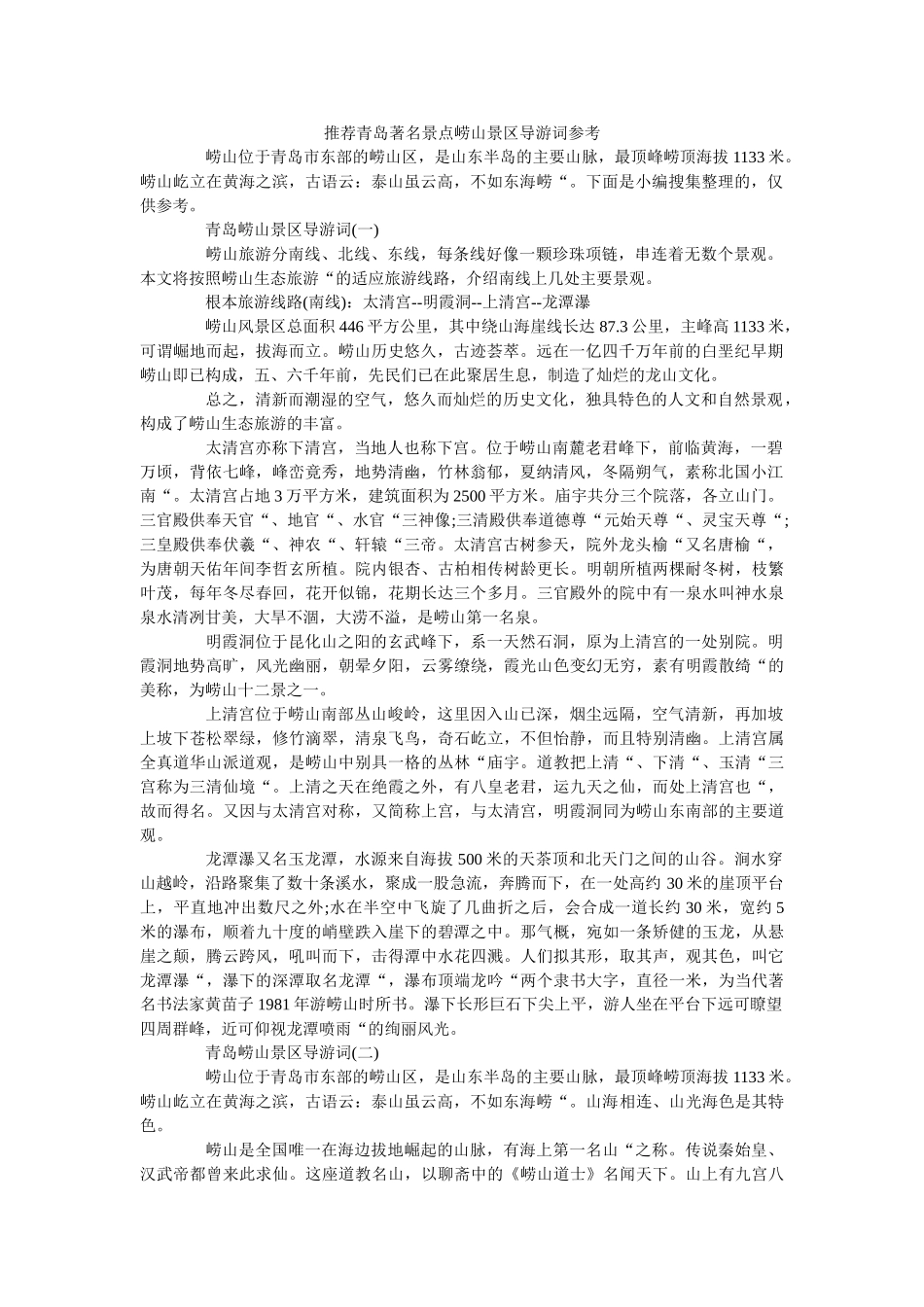 推荐青岛著名景点崂山景区导游词 _第1页