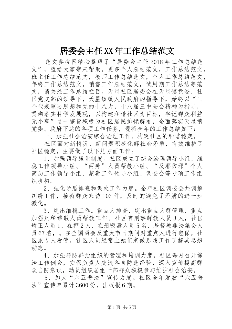 居委会主任XX年工作总结范文_第1页