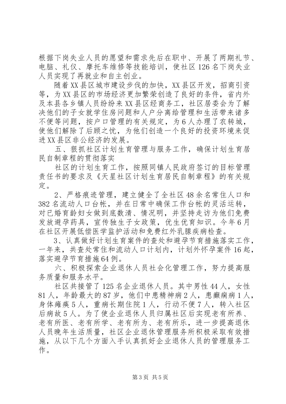 居委会主任XX年工作总结范文_第3页