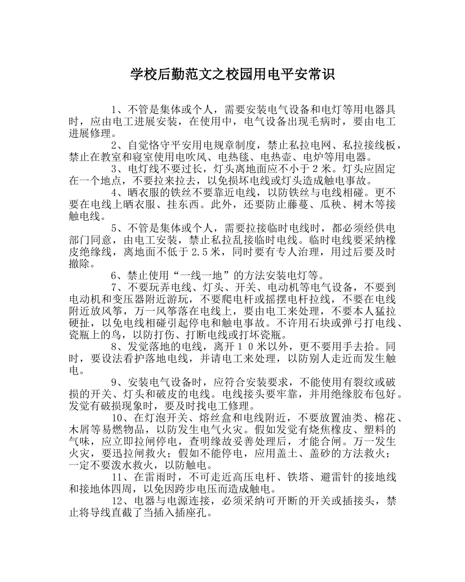 学校后勤范文校园用电安全常识 _第1页