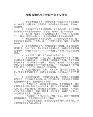 学校后勤范文校园用电安全常识 